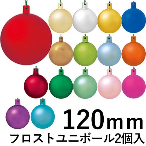 クリスマスツリー飾り 120ｍｍフロストユニボール(ワイヤー付)(2ケ/パック) クリスマスオーナメ...