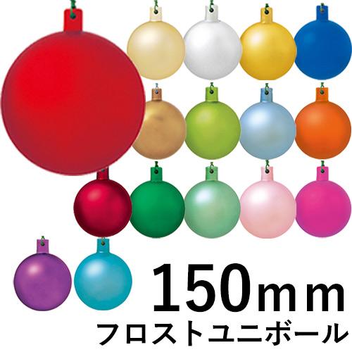 クリスマスツリー飾り 150ｍｍフロストユニボール(ワイヤー付)(1ケ/パック) クリスマスオーナメ...
