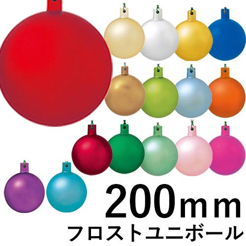 クリスマスツリー飾り 200ｍｍフロストユニボール(ワイヤー付)(1ケ/パック) クリスマスオーナメ...