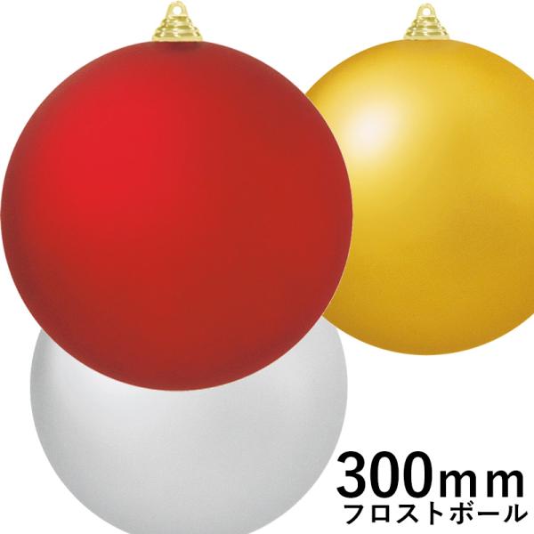 クリスマスツリー飾り 300ｍｍフロストボール(1ケ/パック) クリスマスオーナメント(AB66)