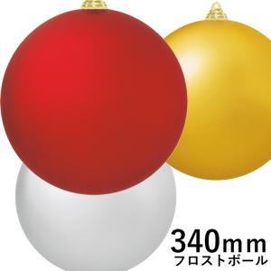 クリスマスツリー飾り 340ｍｍフロストボール(1ケ/パック) クリスマスオーナメント(AB65)｜zoukasousyoku-d