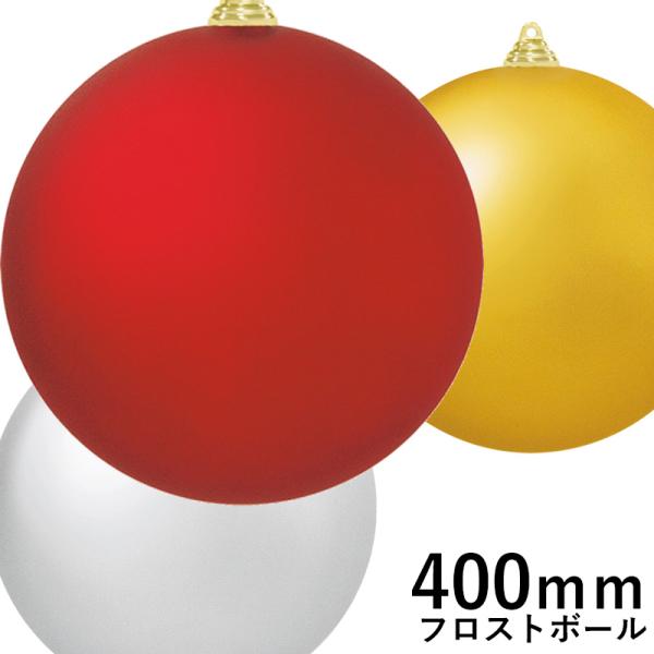 クリスマスツリー飾り 400ｍｍフロストボール(1ケ/パック) クリスマスオーナメント(AB65)