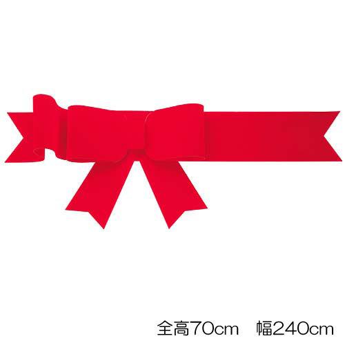 クリスマス ディスプレイ プレゼント 赤いリボン BIG 240cm幅フロックボウ(DF45/70)