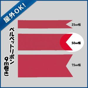 屋外OK クリスマス装飾品 リボン オーナメント)50mm幅ベルベットリボン (9m)(DF45/62)｜zoukasousyoku-d