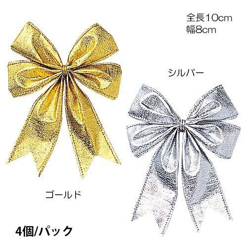 クリスマス 装飾品 店舗装飾 オーナメント)8cm幅シャイニーボウ (4個パック)(DF45/68)