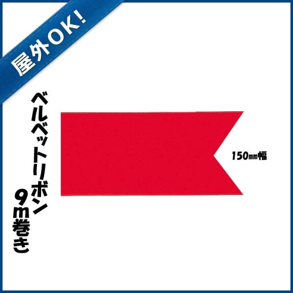 屋外OK クリスマス装飾品 リボン オーナメント)150mm幅ベルベットリボン (ワイヤー入り) (...