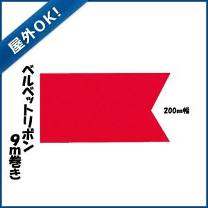 屋外OK クリスマス装飾品 リボン オーナメント)200mm幅ベルベットリボン (ワイヤー入り) (9m)(DF45/62)｜zoukasousyoku-d