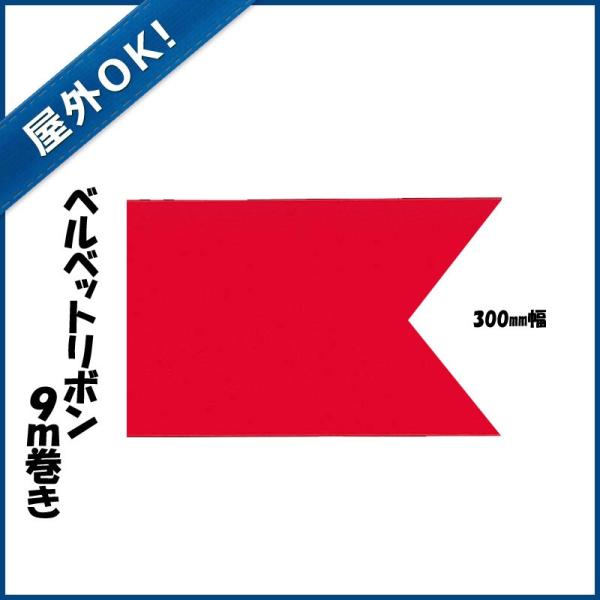 屋外OK クリスマス装飾品 リボン オーナメント)300mm幅ベルベットリボン (ワイヤー入り) (...