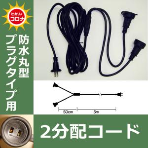 防水丸型プラグタイプ用　２分配コード イルミネーションアクセサリー(CL21P62)｜zoukasousyoku-d