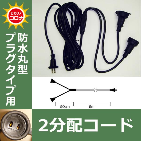 防水丸型プラグタイプ用　２分配コード イルミネーションアクセサリー(CL21P62)