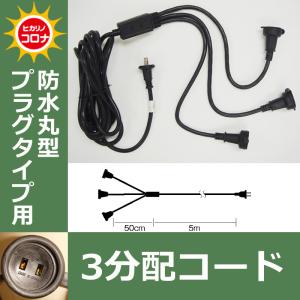 防水丸型プラグタイプ用　３分配コード イルミネーションアクセサリー(CL21P62)｜zoukasousyoku-d