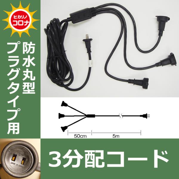 防水丸型プラグタイプ用　３分配コード イルミネーションアクセサリー(CL21P62)