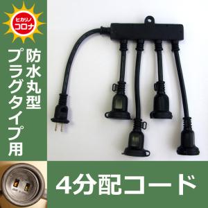 防水丸型プラグタイプ用　４分配コード イルミネーションアクセサリー(CL21P62)｜zoukasousyoku-d
