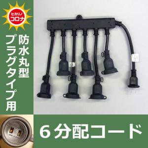 防水丸型プラグタイプ用　６分配コード イルミネーションアクセサリー(CL21P62)｜zoukasousyoku-d