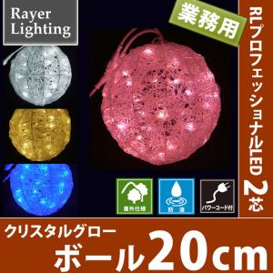 20cmグローボール　パワーコード付 屋外 クリスマス 七夕イルミネーションライト(RL113)｜zoukasousyoku-d