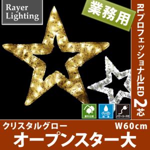 クリスタルグロー オープンスター大   パワーコード付　屋外 イルミネーションライト 星(RL124)｜zoukasousyoku-d