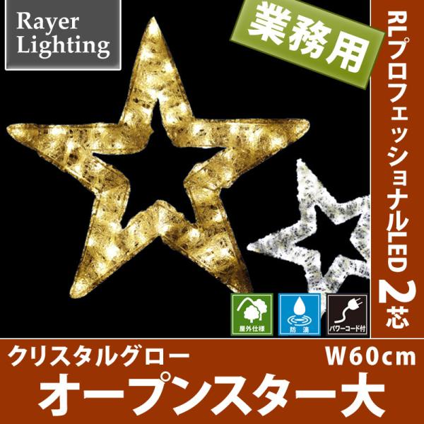 クリスタルグロー オープンスター大   パワーコード付　屋外 イルミネーションライト 星(RL124...