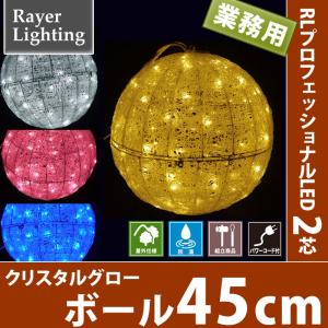 45cmグローボール　パワーコード付 屋外 クリスマス 七夕イルミネーションライト(RL113)｜zoukasousyoku-d