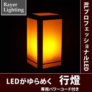 イルミネーション モチーフ 照明)行燈　パワーコード付　自動点滅　琥珀色　専用パワーコード付(RL79)｜zoukasousyoku-d