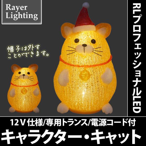 イルミネーション モチーフライト 動物 猫)キャラクター・キャット(RL145)