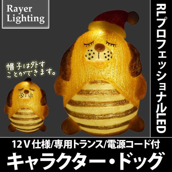 イルミネーション モチーフライト 動物 犬)キャラクター・ドッグ(RL145)