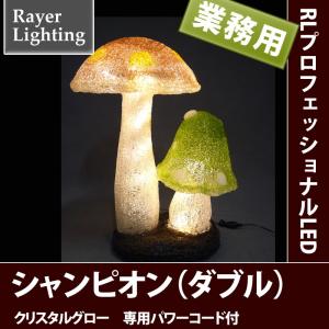 屋外 イルミネーションライトきのこ 森)ファンタジー シャンピニオン(ダブル)(RL152)｜zoukasousyoku-d