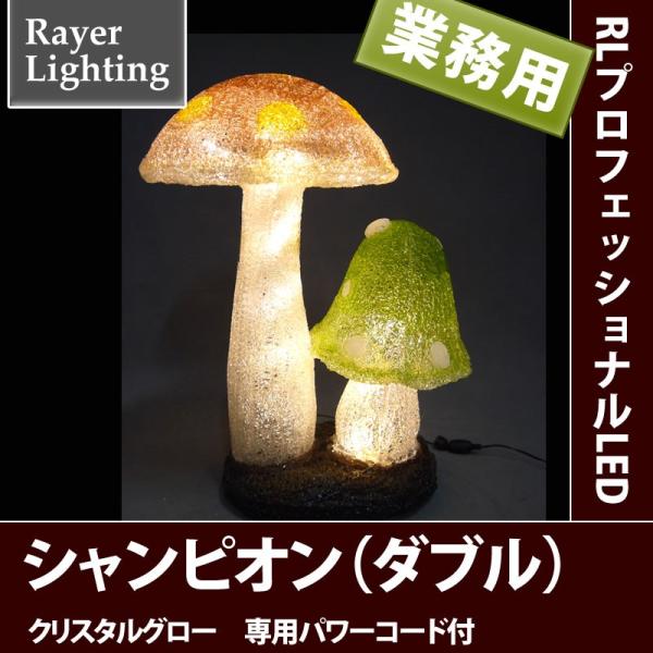 屋外 イルミネーションライトきのこ 森)ファンタジー シャンピニオン(ダブル)(RL152)
