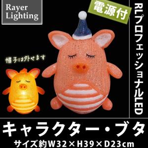 イルミネーション 屋外 クリスマスモチーフ PIG)キャラクター・ブタ(RL145)｜zoukasousyoku-d
