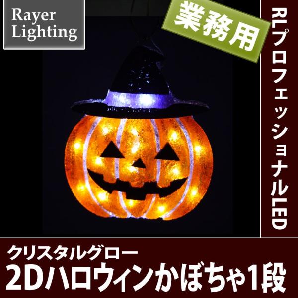 イルミネーション 屋外 モチーフ ジャックオーランタン)2D　ハロウィン　かぼちゃ(RL138)