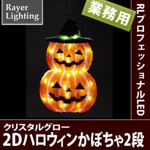 イルミネーション 屋外 モチーフ ジャックオーランタン)2D　ハロウィン　かぼちゃ(2段)(RL138)｜zoukasousyoku-d