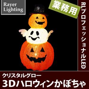 イルミネーション 屋外 モチーフ ジャックオーランタン)3D　ハロウィン　かぼちゃ(3段)(RL141)｜zoukasousyoku-d