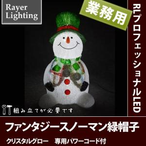 屋外 イルミネーションライト雪だるま)ファンタジー スノーマン小型 (グリーン帽子)(RL142)｜zoukasousyoku-d