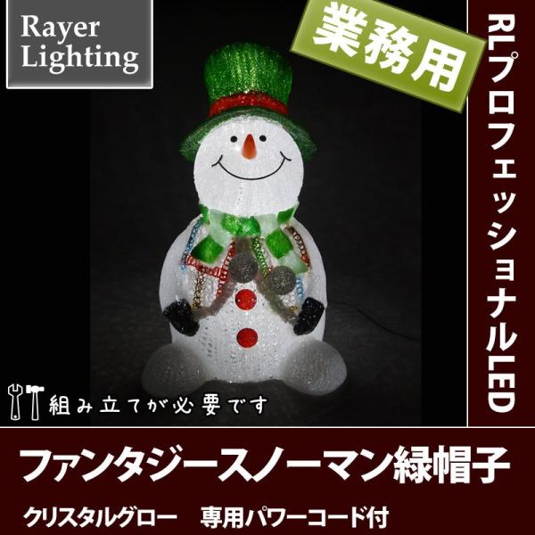 屋外 イルミネーションライト雪だるま)ファンタジー スノーマン小型 (グリーン帽子)(RL142)