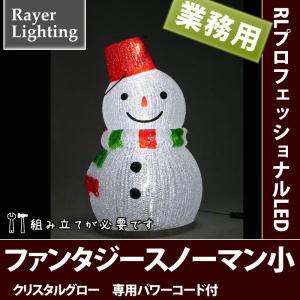 屋外 イルミネーションライト雪だるま)ファンタジー スノーマン小型(RL141)｜zoukasousyoku-d