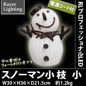 イルミネーション 屋外 クリスマスモチーフ  雪だるま)スノーマン(小枝)小型(RL142)｜zoukasousyoku-d