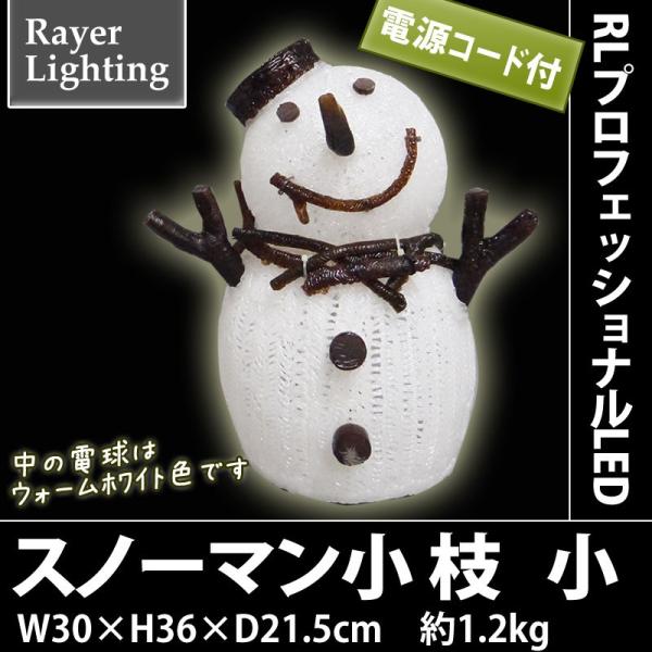 イルミネーション 屋外 クリスマスモチーフ  雪だるま)スノーマン(小枝)小型(RL142)