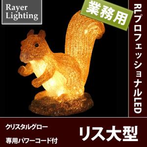イルミネーション モチーフ 動物)12V　リス大型　専用パワーコード付(RL151)｜zoukasousyoku-d