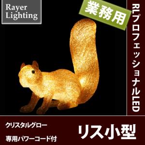 イルミネーション モチーフ 動物)12V　リス小型　専用パワーコード付(RL151)｜zoukasousyoku-d
