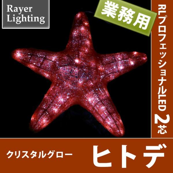 イルミネーション モチーフ 生き物)クリスタルグロー　ヒトデ(RL155)