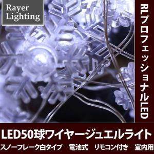 クリスマスライト雪の結晶 屋内用)ワイヤージュエルライト オーナメントタイプ スノーフレーク (電池式)(RL67)｜zoukasousyoku-d