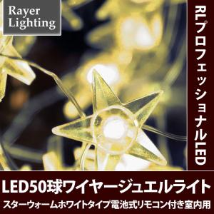クリスマスライト星 屋内用)ワイヤージュエルライト オーナメントタイプ スター (電池式)(RL67)｜zoukasousyoku-d