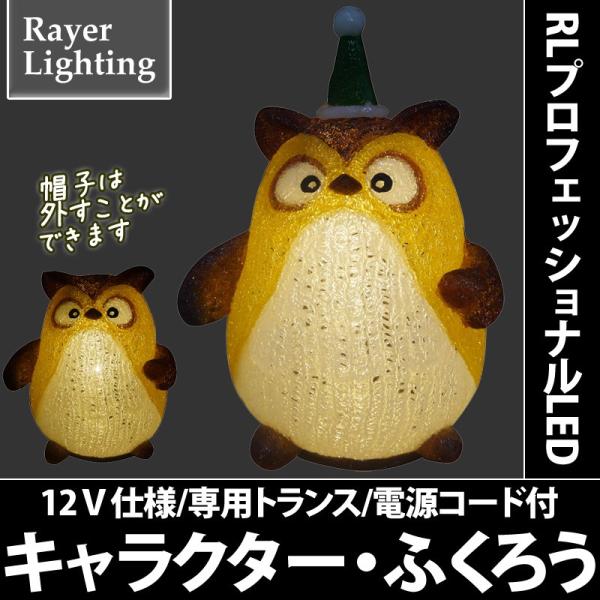 イルミネーション 動物モチーフライト 森)キャラクター・ふくろう(RL145)