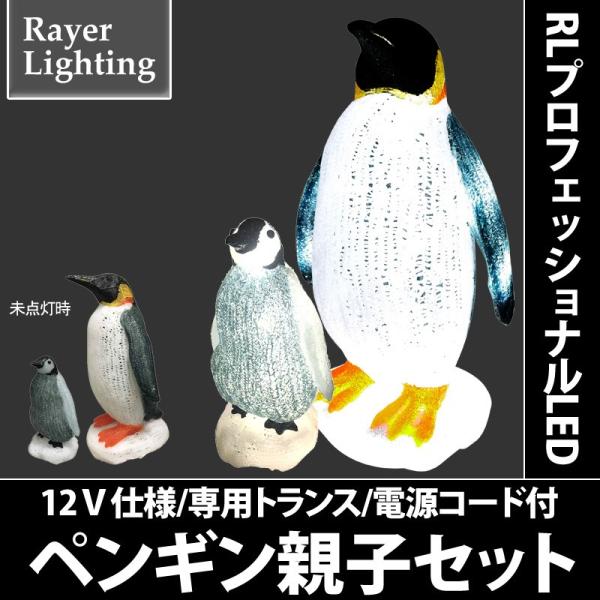 イルミネーション モチーフライト 動物 南極)ペンギン親子セット(RL158)