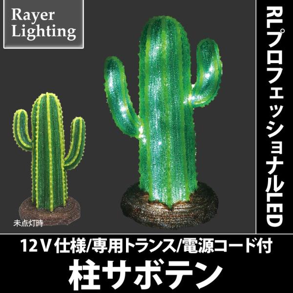 イルミネーション モチーフライト 砂漠 メキシコ)柱サボテン(RL154)