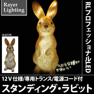 イルミネーション 動物モチーフライト 森 イースター)スタンディング・ラビット(RL152)｜zoukasousyoku-d