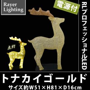 イルミネーション 屋外 クリスマスモチーフ 鹿)トナカイ　ゴールド(RL147)｜zoukasousyoku-d