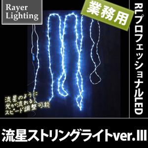 クリスマスライト 星 流れ星)流星ストリングライトver.III(RL45)｜zoukasousyoku-d