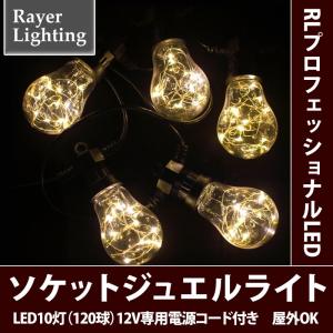 屋外 イルミネーションライト クリスマス 電球 キャンプ)ソケット ジュエルライト(RL73)｜zoukasousyoku-d