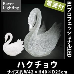 イルミネーション 屋外 クリスマス 動物モチーフ 森)ハクチョウ(RL144)｜zoukasousyoku-d