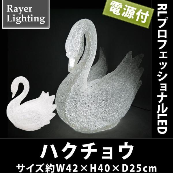 イルミネーション 屋外 クリスマス 動物モチーフ 森)ハクチョウ(RL144)
